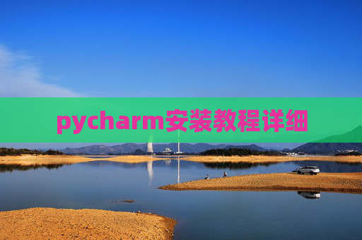 pycharm安装教程详细